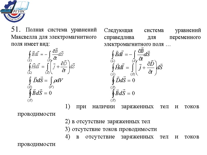 51. Полная система уравнений Максвелла для электромагнитного поля имеет вид: Следующая система уравнений справедлива